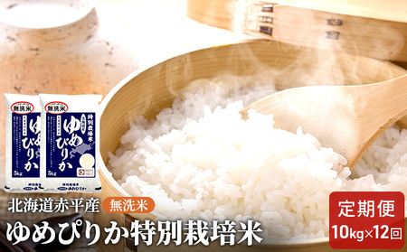 無洗米特別栽培米北海道赤平産ゆめぴりか【10kg(5kg×2袋)】【12回お届け】