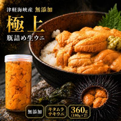 ふるさと納税 むつ市 津軽海峡産　無添加　極上　瓶詰め生ウニ　180g×2本