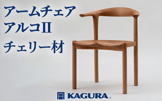 家具蔵 KAGURA アームチェア アルコII チェリー材 家具 椅子 イス 木材 無垢材 職人 手作業 温もり シンプル 洗練 茨城県 ダイニングチェア 完成品 木製 チェア インテリア 木製チェア 食卓椅子 肘付き 天然木 アッシュ 単品 肘付 【（株）アイダ】 【ho0938】