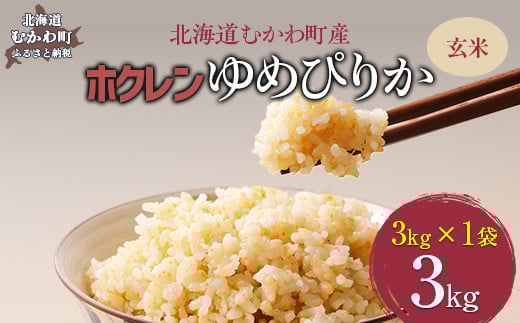 【令和7年産】（玄米3kg）ホクレンゆめぴりか 【ふるさと納税 人気 おすすめ ランキング 米 コメ こめ お米 ゆめぴりか ご飯 玄米 国産 ごはん 白飯 北海道 むかわ町 送料無料】 MKWAI053