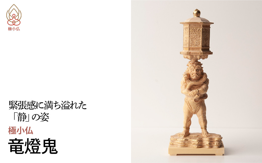 
                  極小仏 竜燈鬼 | 仏像 守護神 本格 高級 フィギュア コレクション レプリカ アート 仏教 インテリア雑貨 ギフト プレミアム 置物 家庭用 木彫 細密 極小 手のひらサイズ 彫刻 ツゲ 美術 埼玉県 東松山市
                