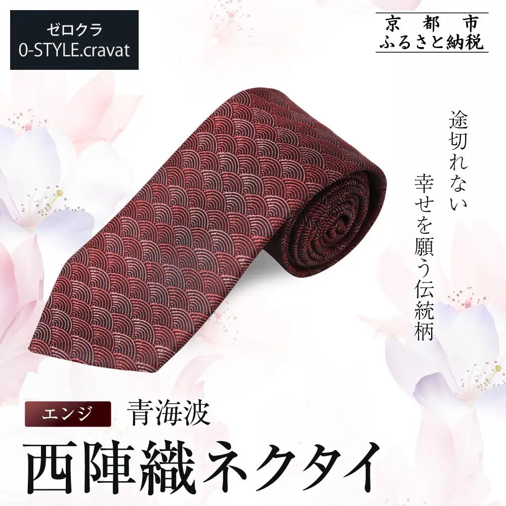 【クラバットウエダ】青海波 西陣織ネクタイ 高級 エンジ(赤)｜ネクタイ専門店 人気 おしゃれ