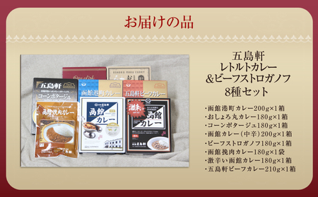 五島軒 レトルトカレー＆ビーフストロガノフセット 【 ふるさと納税 人気 おすすめ ランキング 函館カレー カレー  激辛 ビーフ 野菜 ビーフストロガノフ 挽肉 レトルト パウチ セット 五島軒 北