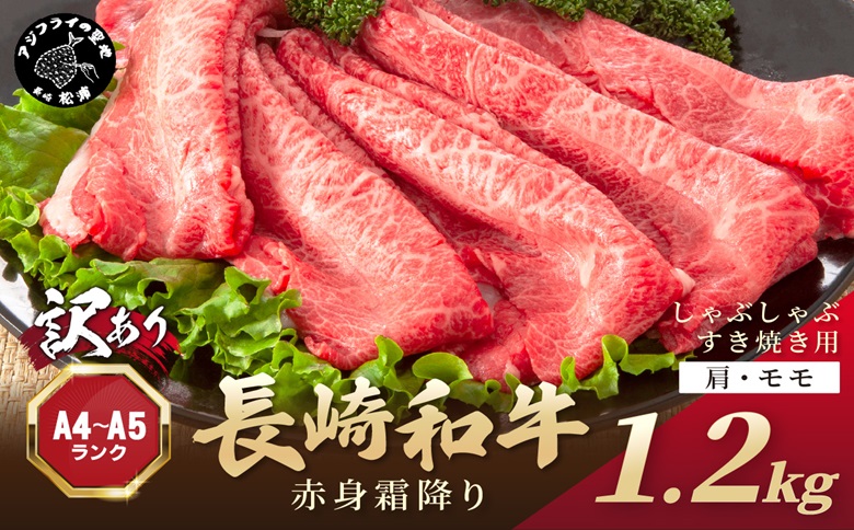 訳あり！【A4～A5】長崎和牛赤身霜降りしゃぶしゃぶすき焼き用(肩・モモ)1.2kg(600g×2p)( 肉 牛肉 牛 長崎和牛 国産牛 しゃぶしゃぶ すき焼き 霜降り 赤身 )【C0-056】