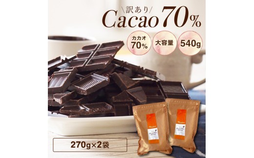1415 訳ありカカオ70％チョコレート　540g（270g×2袋）