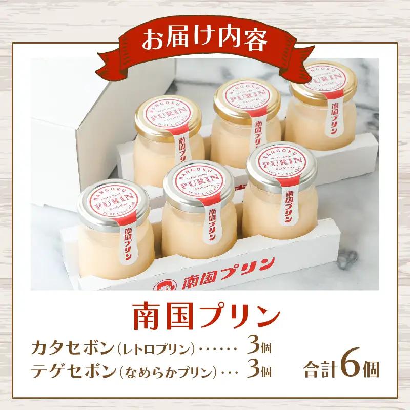 南国プリン食べ比べセット(合計6個) スイーツ 洋菓子 国産_T038-0085