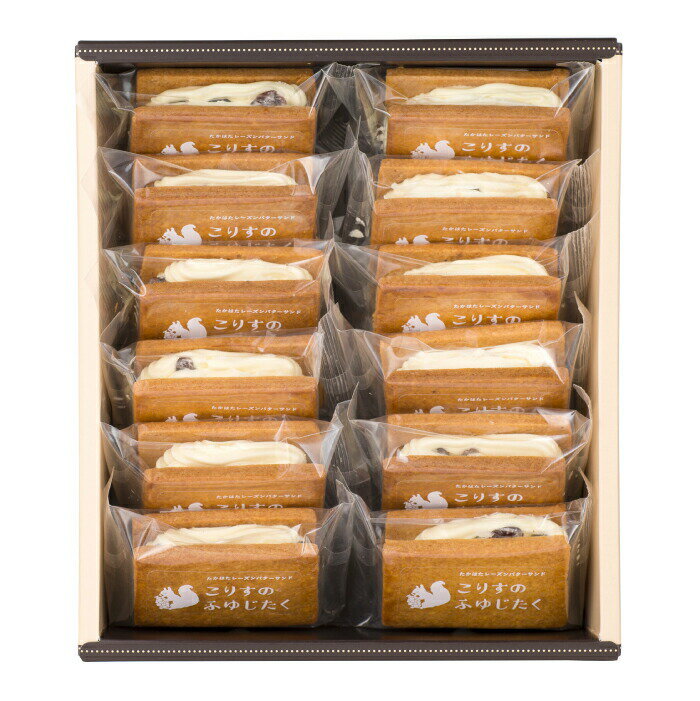 【ふるさと納税】【期間限定発送】 バターサンド レーズンバターサンド こりすのふゆじたく 12個 [tk06ays920001 山形県 高畠町 菓子工房COCOイズミヤ] デラウェア 使用 菓子 おかし スイーツ 焼菓子 洋菓子 クッキー バター