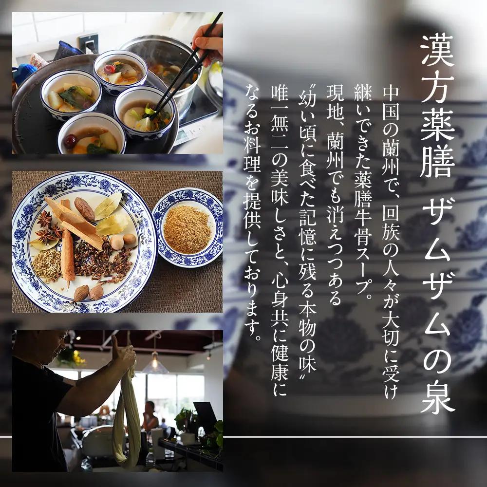 【ザムザムの泉】無化学調味料伝統手作り製法！ 医食同源セット 漢方薬膳牛骨スープ 250ml×2パック＋自家製薬膳辣油1瓶＋1000円分食事券付き 