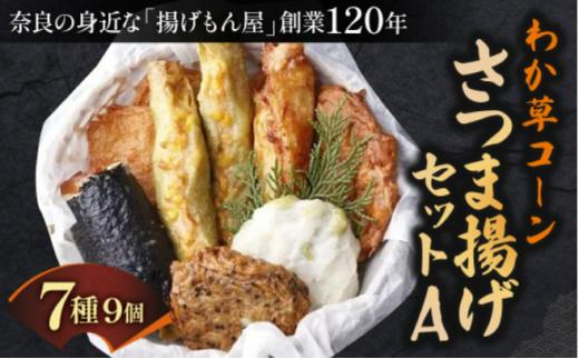 
                  わか草コーンさつま揚げセットA 魚万商店 さつま揚げ かまぼこ さつまあげ 練り物 すり身 つまみ 詰合せ 惣菜 天ぷら 魚万商店 奈良県 奈良市
                
