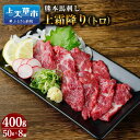 【ふるさと納税】 熊本 馬刺し 上霜降り トロ 400g お肉 馬肉 馬刺 肉 霜降り肉 霜降り 冷凍 小分け 新鮮 産地直送 タレ付き 九州 送料無料