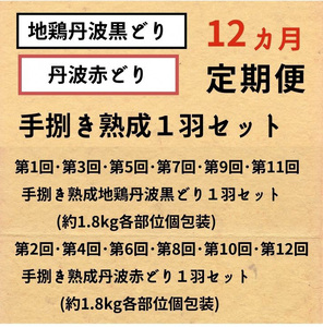 【訳あり 緊急支援】【12回定期便】地鶏 丹波黒どり・丹波赤どり毎月交互にお届け＜京都亀岡丹波山本＞ ※北海道、沖縄、離島地域への配送不可■≪コロナ対策 特別返礼品 国産鶏 国産鶏肉 京都府産鶏肉 京