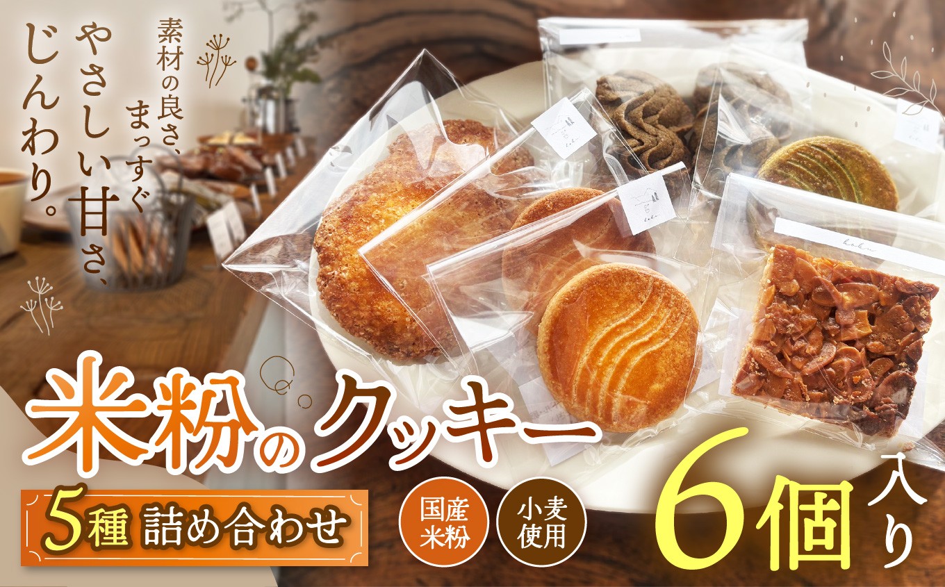 
                  国産米粉のクッキー詰め合わせ 約5種類（6個入り）| 国産 米粉 小麦 クッキー 焼き菓子 洋菓子 スイーツ デザート 詰め合わせ 素焚糖 サトウキビ 甘い 香り よつ葉バター 素材本来 シンプル 安心 安全 おいしい からだにやさしい ご褒美 ギフト 手土産 素朴 丁寧 兵庫県 上郡町
                