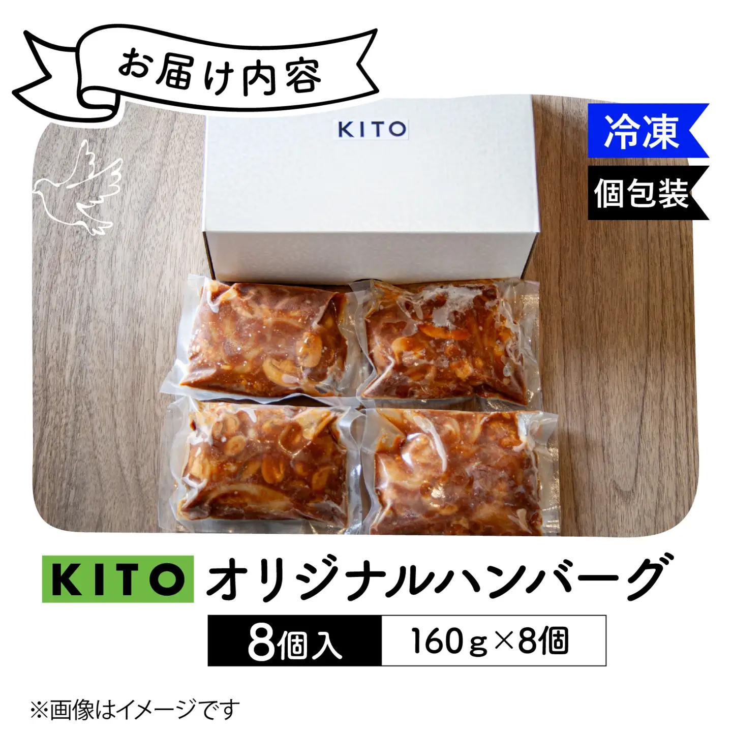 KITO オリジナルハンバーグ 160g × 8個 | 肉 ハンバーグ 電子レンジ 簡単