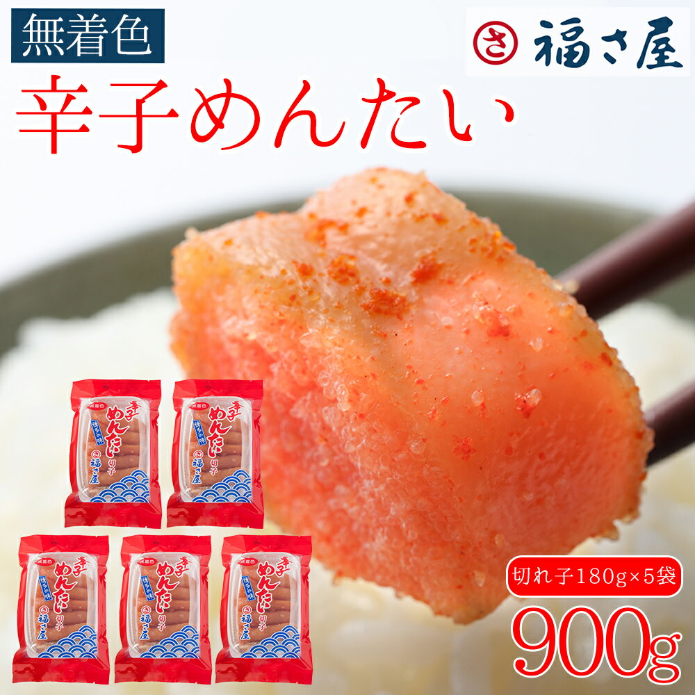 【ふるさと納税】 訳あり 福さ屋 切れ子 家庭用 無着色 辛子 明太子 900g ( 180g×5 ) 福岡県 東峰村 3F47