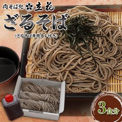 ふるさと納税 山形市 ざるそば 3食分(ざるそば専用タレ付) FY26-137