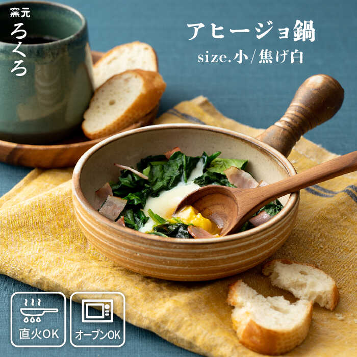 アヒージョ 鍋 小 （ 焦げ白 ） 糸島市 / 窯元ろくろ /浅見大輔 食器 調理器具 直火 オーブン [AUJ001]