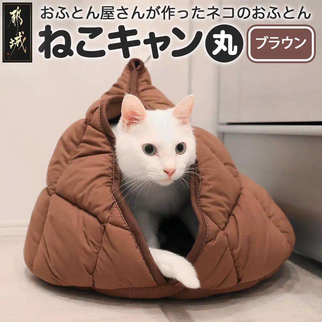 【ブラウン】【ねこキャン・丸タイプ】おふとん屋さんが作ったネコのふとん_19-J204-br_(都城市) はいるにゃんシリーズ 洗える 防ダニ 抗菌 布団 寝具 ベッド マット クッション ペット用 猫 ねこ あったか ドーム型 かわいい