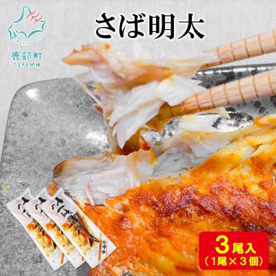 ふるさと納税 鹿部町 丸鮮道場水産 さば明太1尾×3個 MC160-3