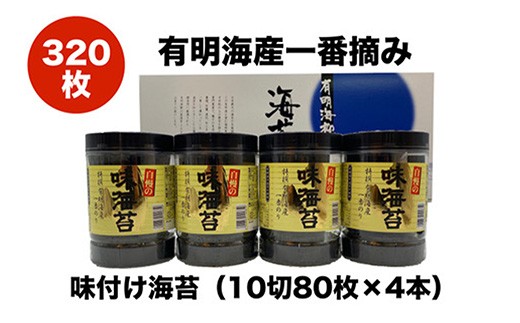 
                  有明海産 一番摘み 自慢の味付け海苔4本セット（10切80枚×4本　計320枚）【海苔 のり ノリ 有明海苔 有明のり 詰合せ 味付け海苔 味つけ海苔 海苔セット 一番摘み 海苔 味付海苔 BX004】
                