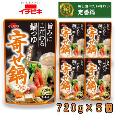 ふるさと納税 東海市 イチビキ　ストレート　寄せ鍋つゆ　720g×5個　毎日食べたい定番鍋の素