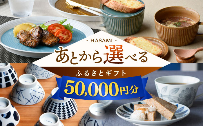 
                  【あとから選べる】波佐見町ふるさとギフト 5万円分 波佐見焼 和牛 米 年内発送 年内配送 [FB78] あとから寄附 あとからギフト あとからセレクト 選べる寄付 選べるギフト あとから選べる 日用品 選べる波佐見焼 5万円 50000円
                