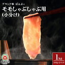 【ふるさと納税】ブランド豚「ばんぶぅ」小分け　モモしゃぶしゃぶ用　1.0kg(500g×2パック) 42-BG