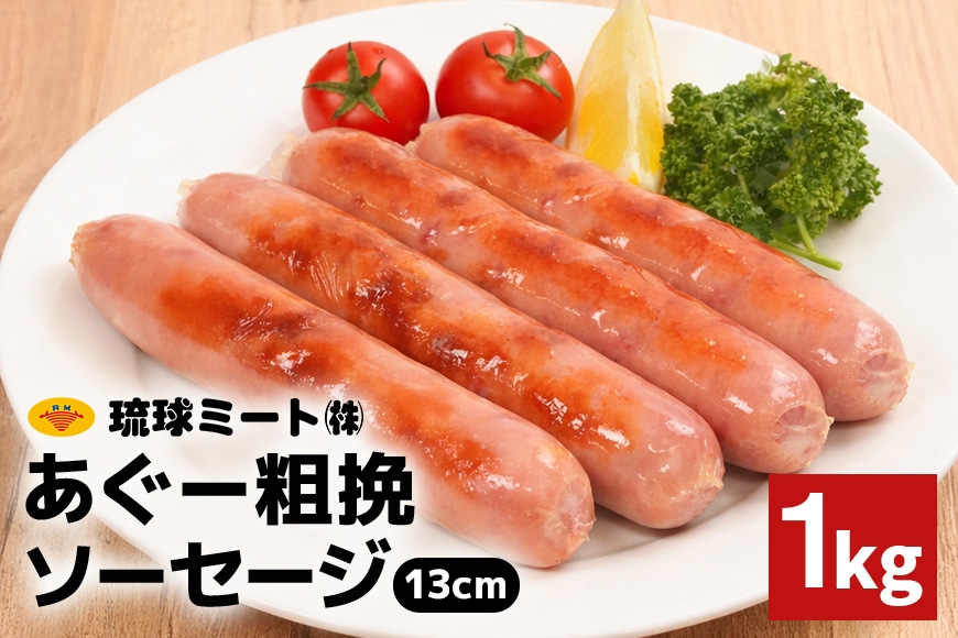
                  あぐー粗挽ソーセージ 13cm 1kg 沖縄県 浦添市 肉 豚肉 豚 食品 あぐー 粗挽 ソーセージ ウインナー 人気 ギフト BBQ BS49
                