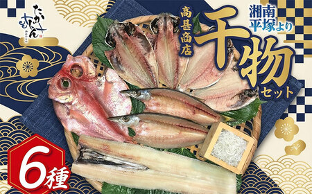 干物 詰合せ 6種 老舗干物店 こだわり 干物