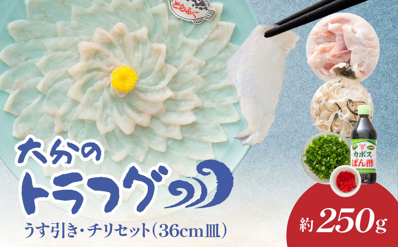 【E05030】トラフグ うす引き・チリセット（36cm皿）【4月～10月までお届け】