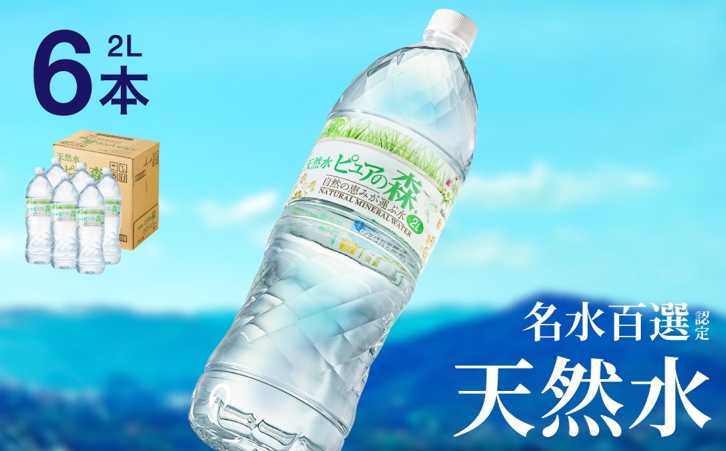 
                  2L×12本  硬度27mg/L 超軟水! ナチュラルミネラルウォーター ピュアの森  2L×6本（6本入×1箱）軟水・ペットボトル・飲料水・水 
                