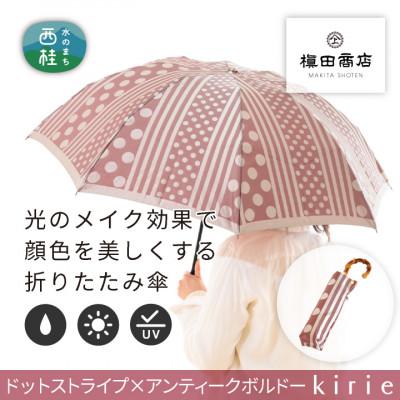 ふるさと納税 西桂町 創業150年以上の傘専門店が作る【婦人折たたみ傘】灰赤系・上品な深みと可愛らしさを感じる晴雨兼用傘