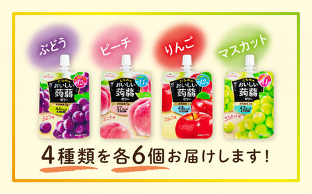 たらみ おいしい蒟蒻ゼリー 150g 4種 24個セット ( ぶどう / ピーチ / りんご / マスカット 各6個ずつ ) 糸島市 / たらみ[ALN007]