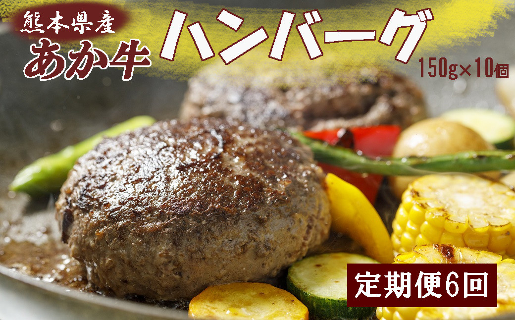 
[2021AH]熊本県産和牛あか牛ハンバーグ150g×10個＜定期便6回＞
