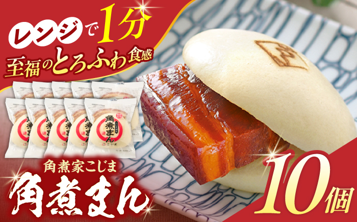 角煮まん 10個入り【角煮家こじま】 [OCL006]
