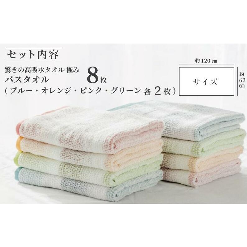 驚きの高吸水タオル『極み』バスタオル 8枚セット G722_イメージ5