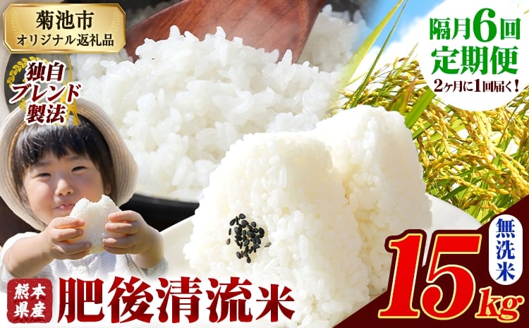 
            【隔月6回定期便】熊本県産 肥後清流米 無洗米 15kg 熊本県産 ふるさと納税 精米 米 こめ ふるさとのうぜい コメ お米 おこめ《1月から出荷開始》
          