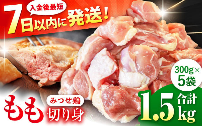 
            【最短7日以内発送】赤鶏「みつせ鶏」もも切身 (バラ凍結) 1.5kg (300g×5袋) 鶏肉 モモ肉 モモ とりにく とり肉 ヨコオフーズ から揚げ 小分け おかず 鶏肉 [FAE047]
          