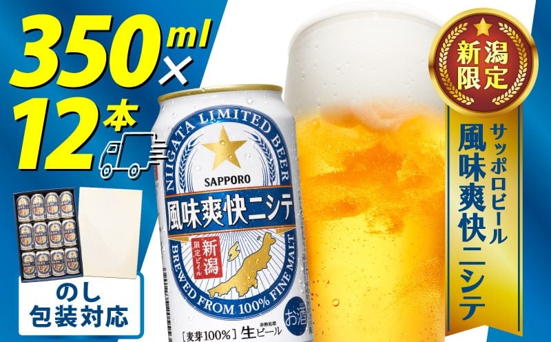 
            風味爽快ニシテ 350ml × 12本 ビール 新潟 限定 ビイル  サッポロビール サッポロ ご当地 取り寄せ 酒 お酒 さけ sake アルコール ギフト プレゼント 贈り物 セット お土産 人気 おすすめ 新潟県 新発田市 shinbo018
          
