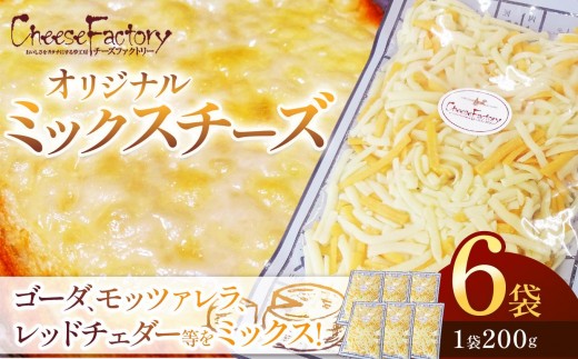 オリジナルミックスチーズ(1袋200g)×6袋 計1200g | ゴーダ モッツァレラ レッドチェダー ナチュラル ミックス シュレッド チーズ 加熱用 アレンジ とろける ピザ ドリア グラタン トースト オーブン料理 トッピング 乳製品 酪農 美味しい おいしい オリジナル ブレンド 業務用 便利 濃厚 手軽 ふるさと 納税 栃木県 矢板市