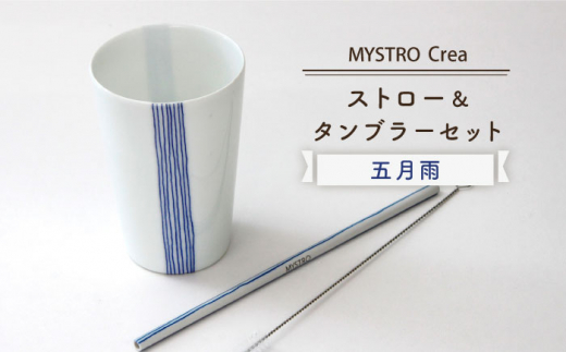 【美濃焼】MYSTRO レギュラー  ストロー＆タンブラーセット（五月雨）陶磁器製ストロー【カネス】 食器 コップ マイストロー [MBM010]