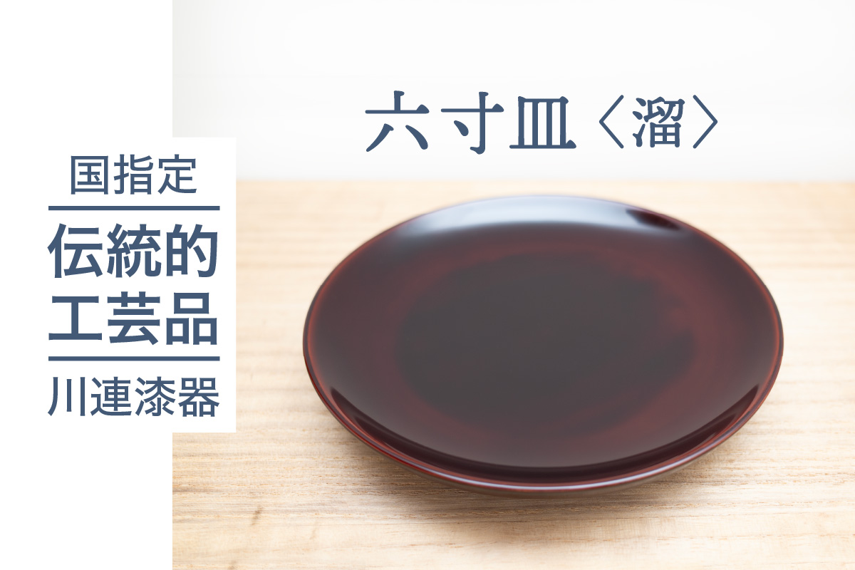 六寸皿 ( 溜 )《 川連漆器 》/ 伝統的工芸品[B9201]