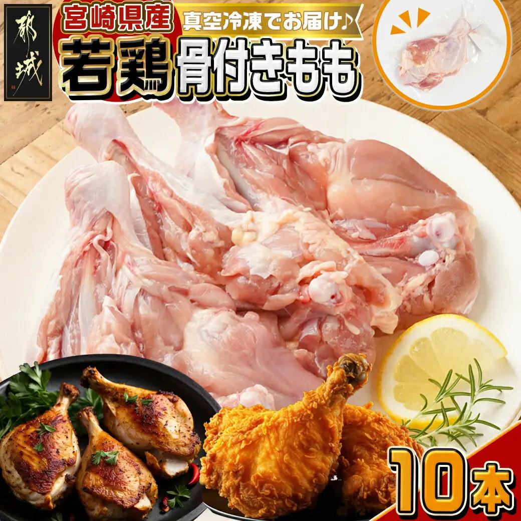 宮崎県産若鶏骨付きもも10本〔12-M602〕_(都城市) 宮崎県産若鶏 骨付きもも 10本 1本250g以上 真空パック 若鶏 唐揚げ  チキンステーキ