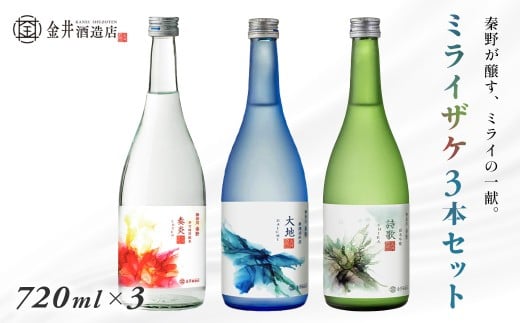 ミライザケ「大地・詩歌・華炎」 3本セット（各720ml）　/　神奈川 秦野 金井酒造  地酒 特別限定 お土産 プレゼント ギフト  酒蔵 贈り物 フルーティ 原酒 父の日 贈答品 お歳暮 退職祝 日本酒 丹沢