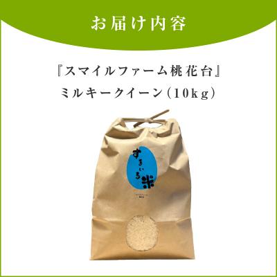 ふるさと納税 小牧市 【ミルキークイーン】R7年産新米『スマイルファーム桃花台』のすまいる米(10kg)[154T03] |  | 03