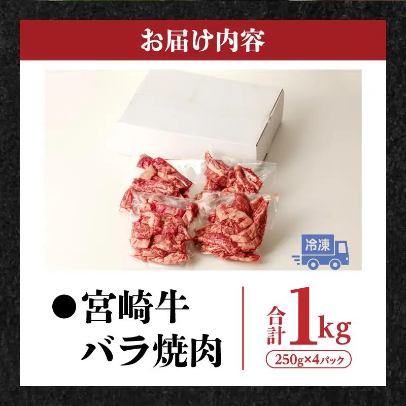牛肉 焼肉 牛肉[宮崎牛 バラ 1kg]