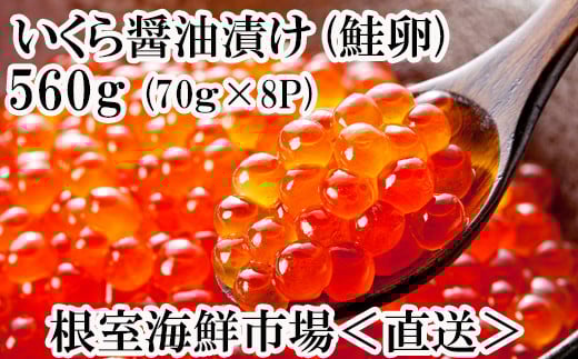 いくら醤油漬け(鮭卵)80g×8P(計640g)