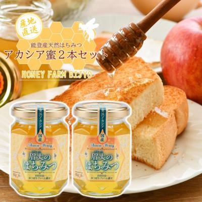 ふるさと納税 羽咋市 能登産天然はちみつ『アカシア蜂蜜2本』セット