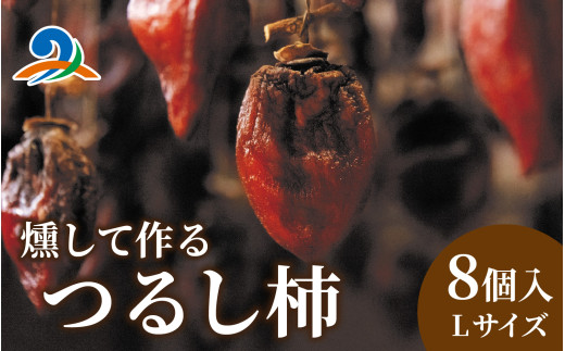 【先行予約】今庄つるし柿　【燻して作るスモーキーな味わい】【2026年12月7日以降順次発送】/ ドライフルーツ 干し柿 スイーツ ほしがき いぶし柿 つるし柿 燻製 小分け プレゼント 国産 越前柿 お茶菓子 ギフト 干柿 燻製 南越前町 送料無料 福井県  無添加 個包装 贈答 高級 和菓子