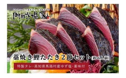 
かつおの藁焼きたたき（500ｇ）２節 （背／腹）約6人前
