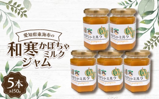 
和寒かぼちゃミルクジャム150g(5本)【1274589】
